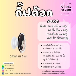 กิ๊ฟต๊อกอะคริลิค (ไดคัท)