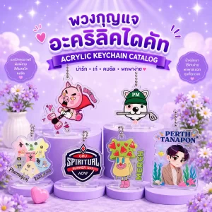 4.พวงกุญแจอะคริลิค