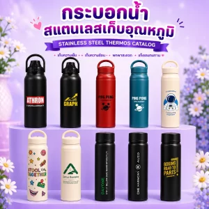 3.กระบอกน้ำสแตนเลสเก็บอุณหภูมิ